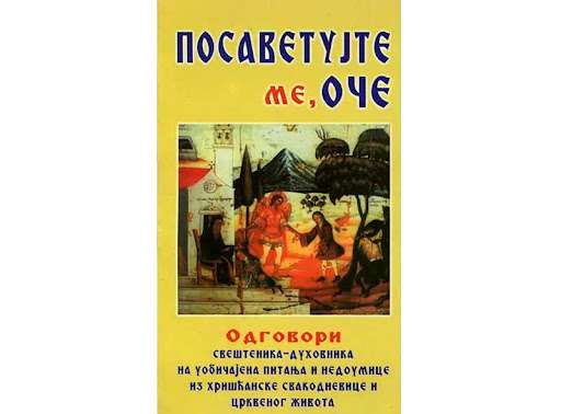 Посаветуј ме, оче